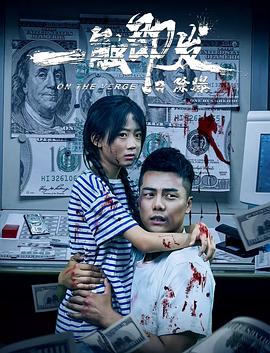 将少女驷马倒攒蹄视频影视海报