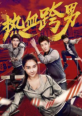 校长办公室里狂肉校花影视海报