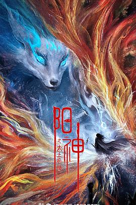 天雷一部之春花秋月免费看影视海报