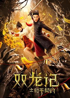 斗罗之可怜的小舞不乐影视海报