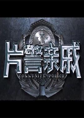 平安是福影视海报