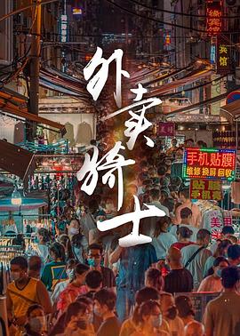 学渣保卫战影视海报