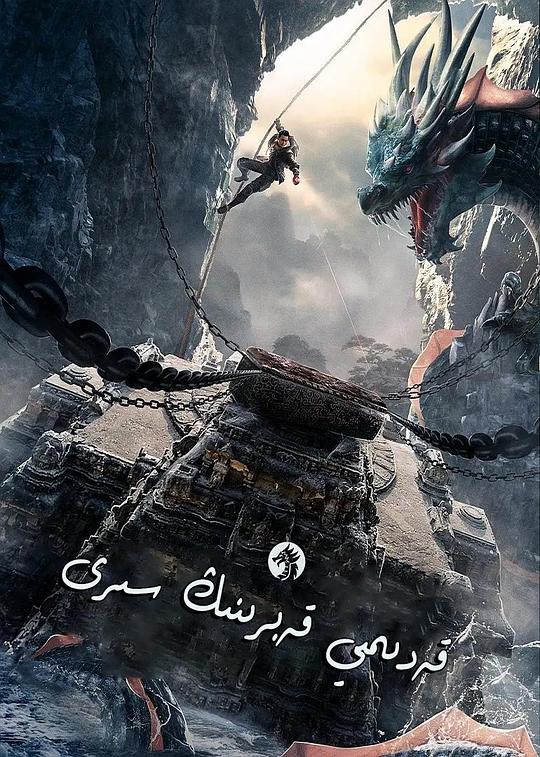 神雕之颠鸾倒凤下载影视海报