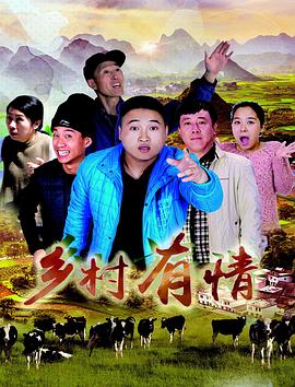 毛驴县令之打虎上山影视海报