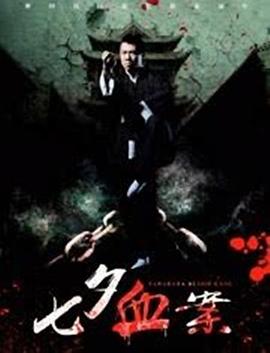 我们一起上春晚影视海报