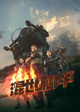 中原镖局第一部影视海报