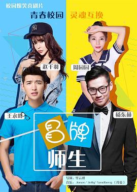 校草吧影视海报