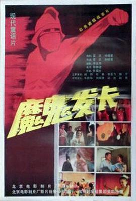 乌龙闯天关影视海报