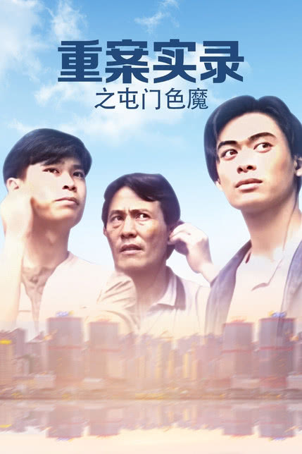 校长张斌的风流艳史全影视海报