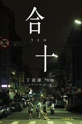 仙班校园2电影完整版影视海报