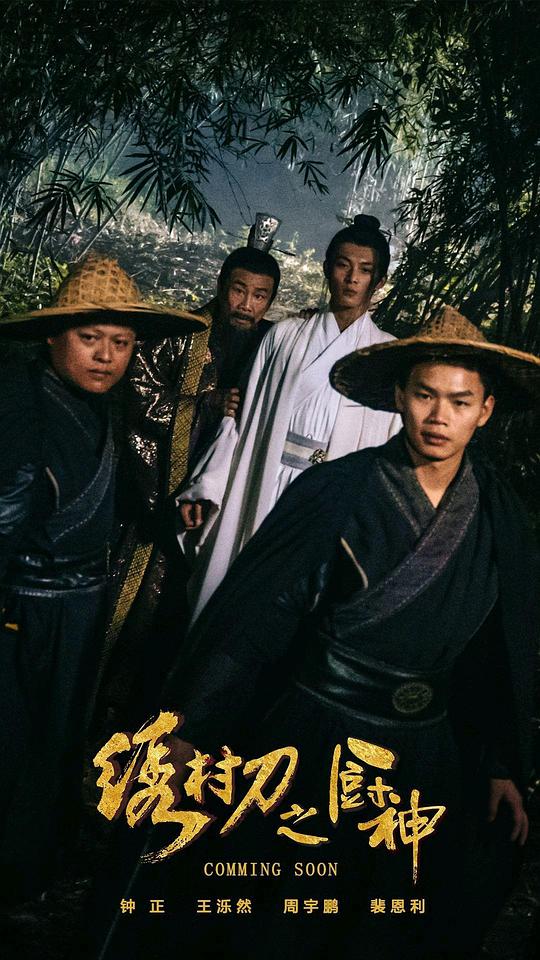 鲁管必备20视频影视海报