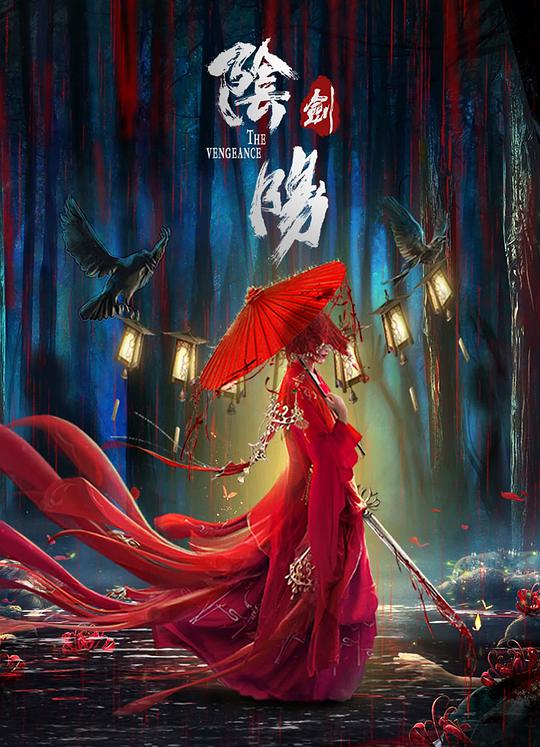 电影娘晚2罪孽完整版影视海报