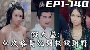 凡人修仙传电视剧1集影视海报