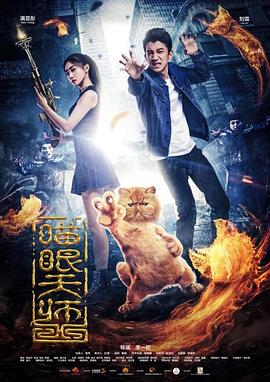 独眼巨人影视海报