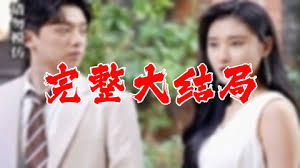 我的女友小叶全文阅读影视海报