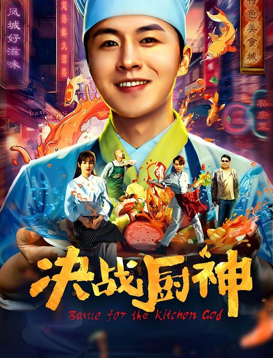 东京食种影视海报