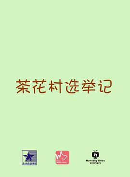 我和我的祖国 电影影视海报