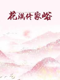 林浩云谢语灵林紫韵影视海报