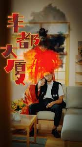 降灵记动漫影视海报