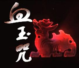 帝王侧小说大结局影视海报