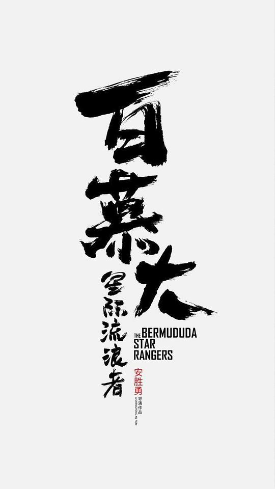 赤足精魂完整版影视海报