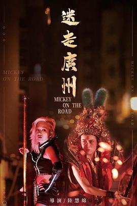 麻醉风暴百度云 链接影视海报