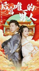 爱情多米诺影视海报